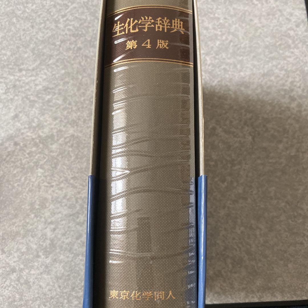 生化学辞典