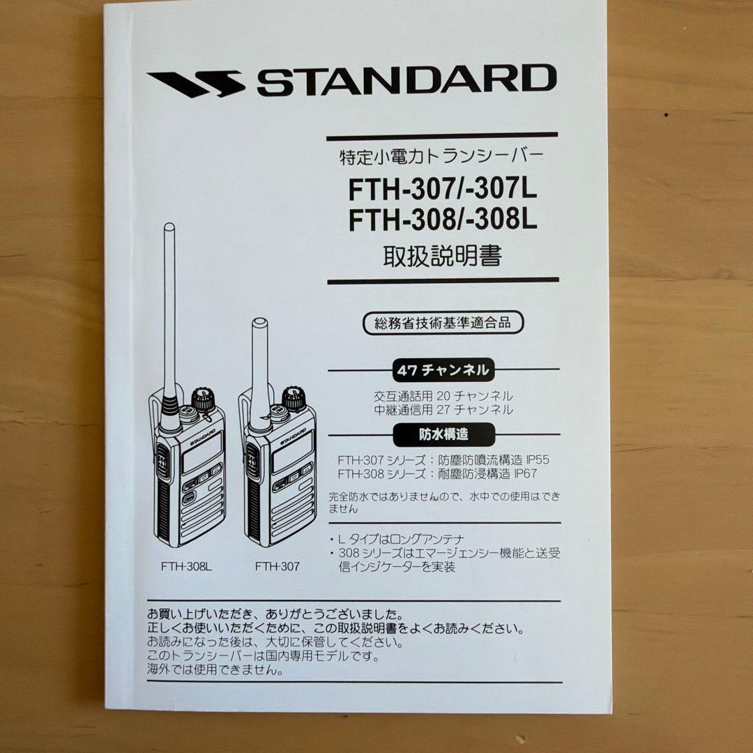 FTH-308 トランシーバー