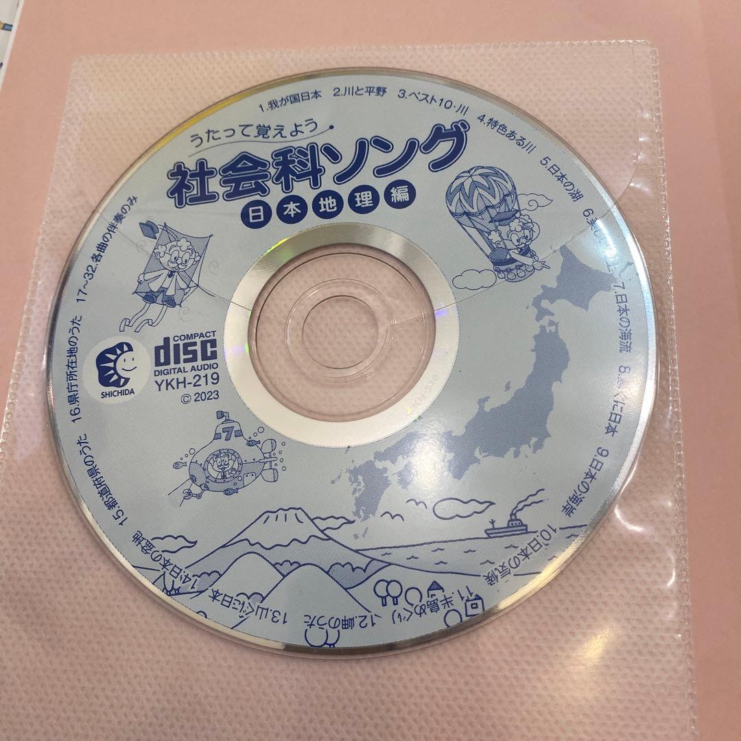 七田しちだ、社会科ソング 理科ソングCD付き