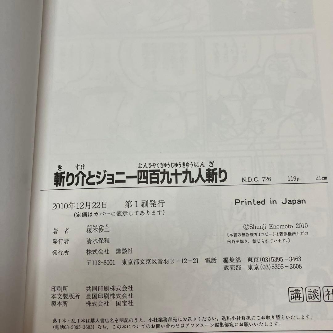 初版　斬り介とジョニー四百九十九人斬り　榎本俊二