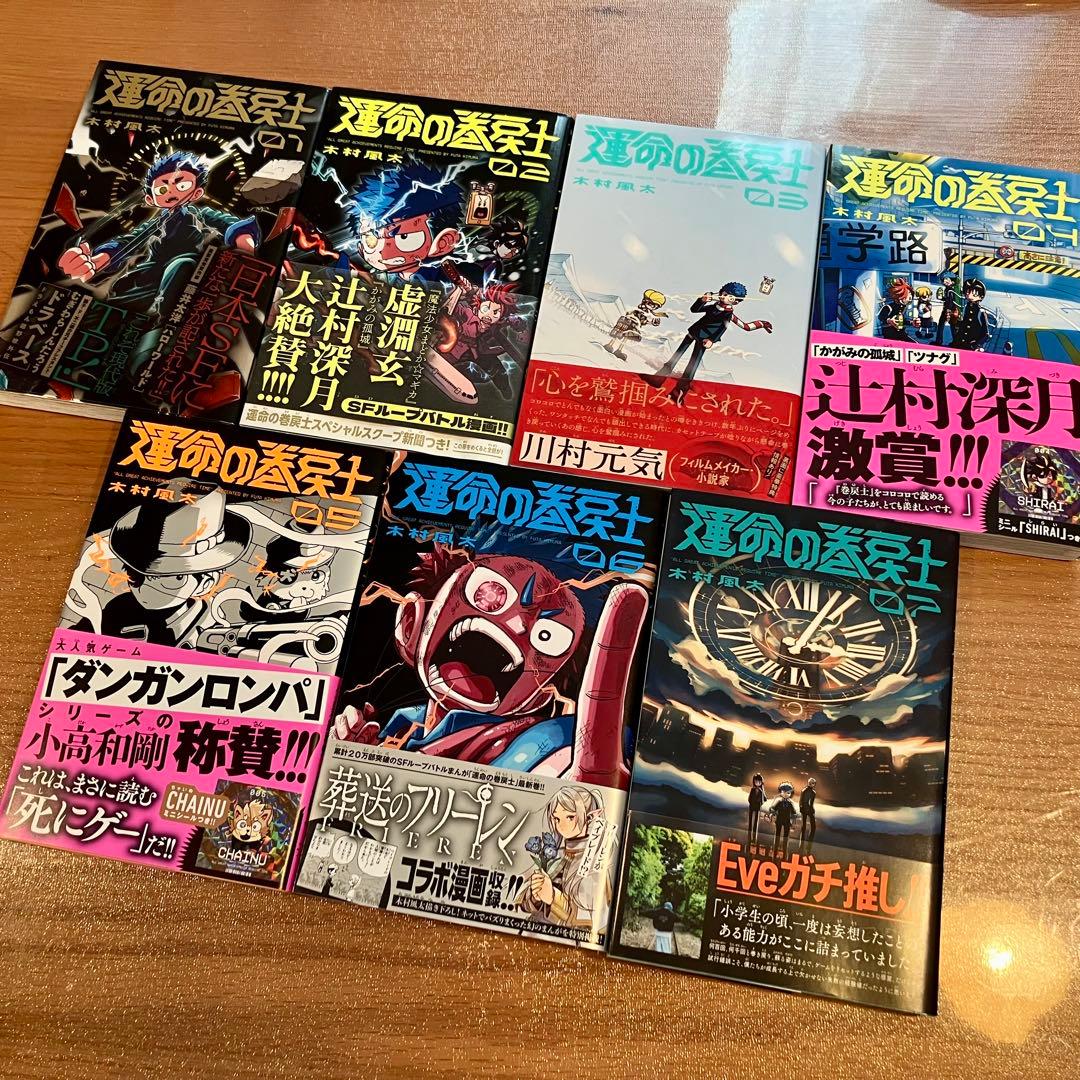 運命の巻戻士　1-7巻セット　初版　特典シール付