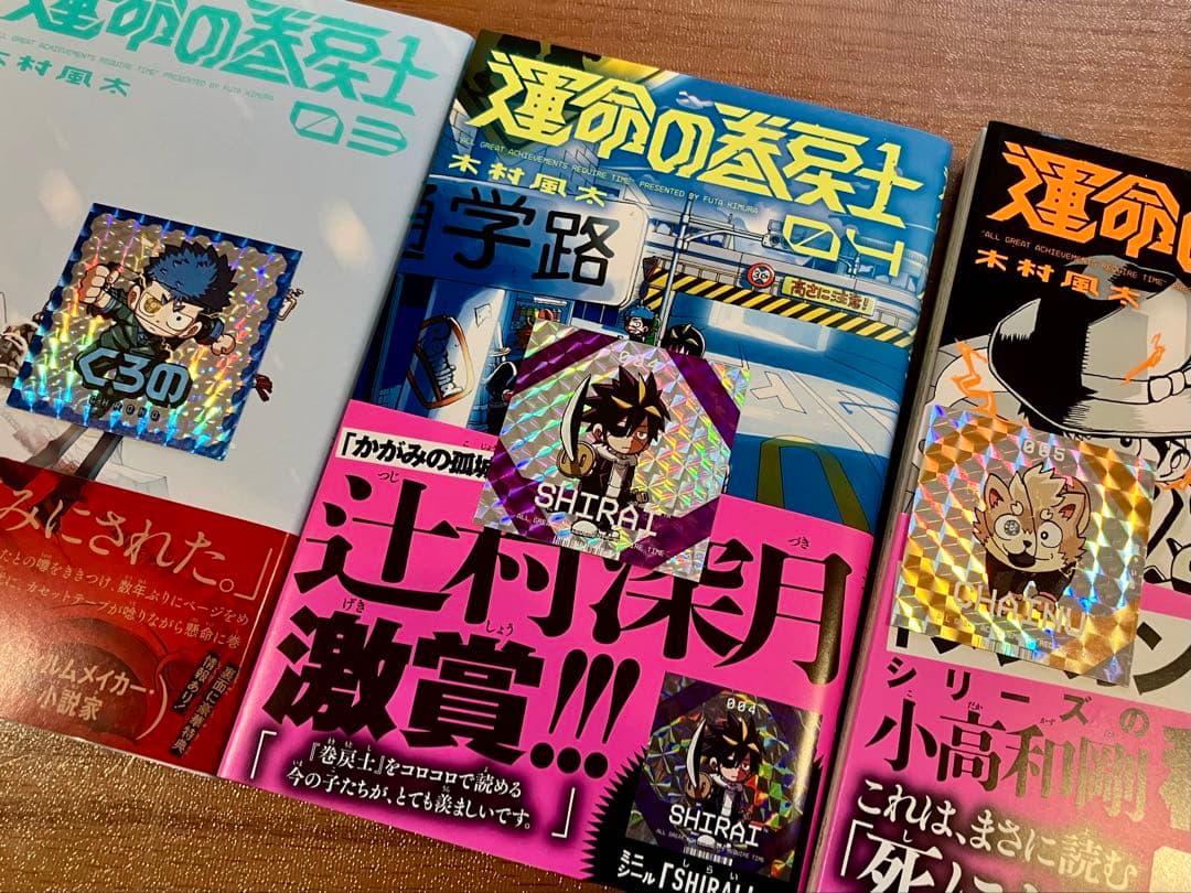 運命の巻戻士　1-7巻セット　初版　特典シール付