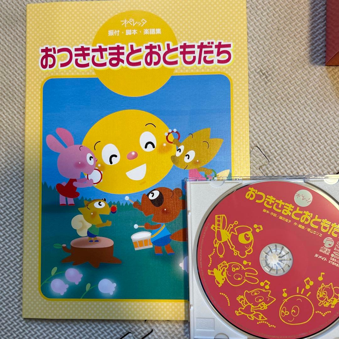 オペレッタはしれ！ウリくん　きんのがちょう　おつきさまとおともだち　指導書　CD