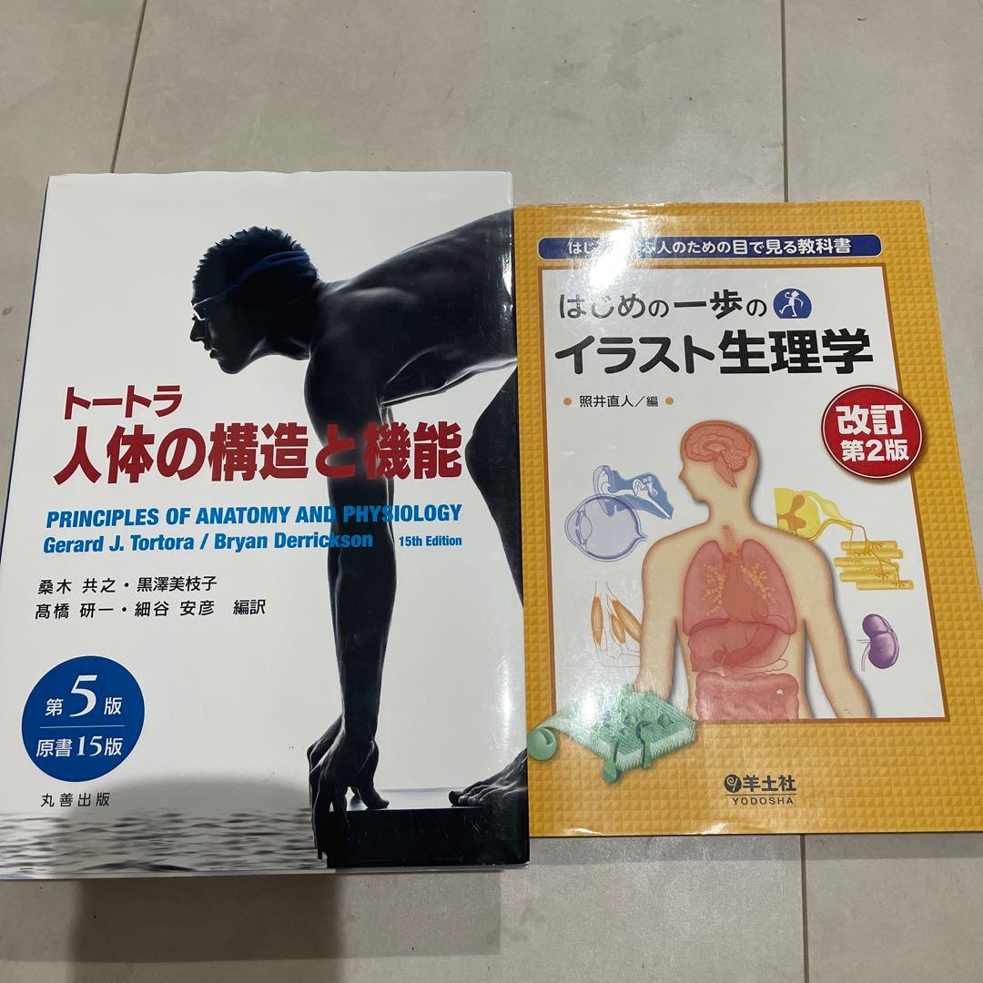 トートラ人体の構造と機能とはじめの一歩のイラスト生理学 改定第2版 セット