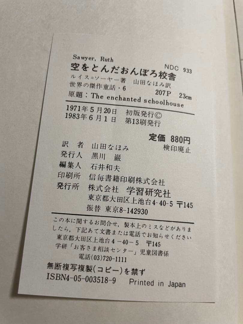 【絶版希少】空をとんだおんぼろ校舎 世界の傑作童話 ルース・ソーヤー
