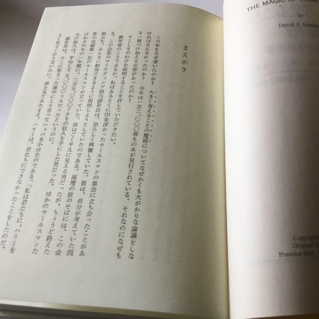 大きく考えることの魔術　自己を生かす心理学　D.Jシュワルツ著　桑名一央訳