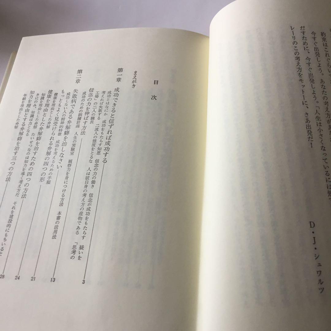 大きく考えることの魔術　自己を生かす心理学　D.Jシュワルツ著　桑名一央訳