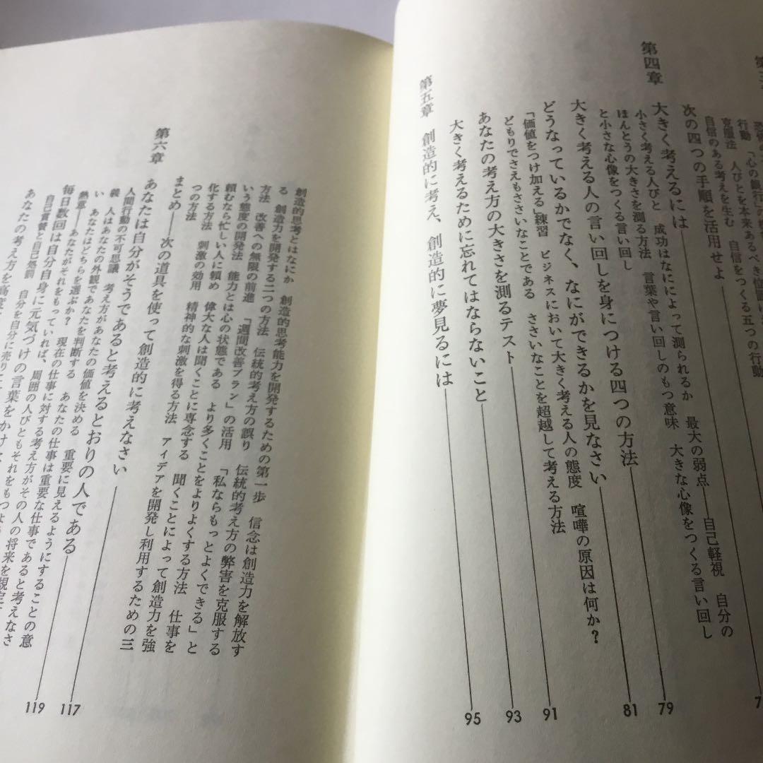大きく考えることの魔術　自己を生かす心理学　D.Jシュワルツ著　桑名一央訳