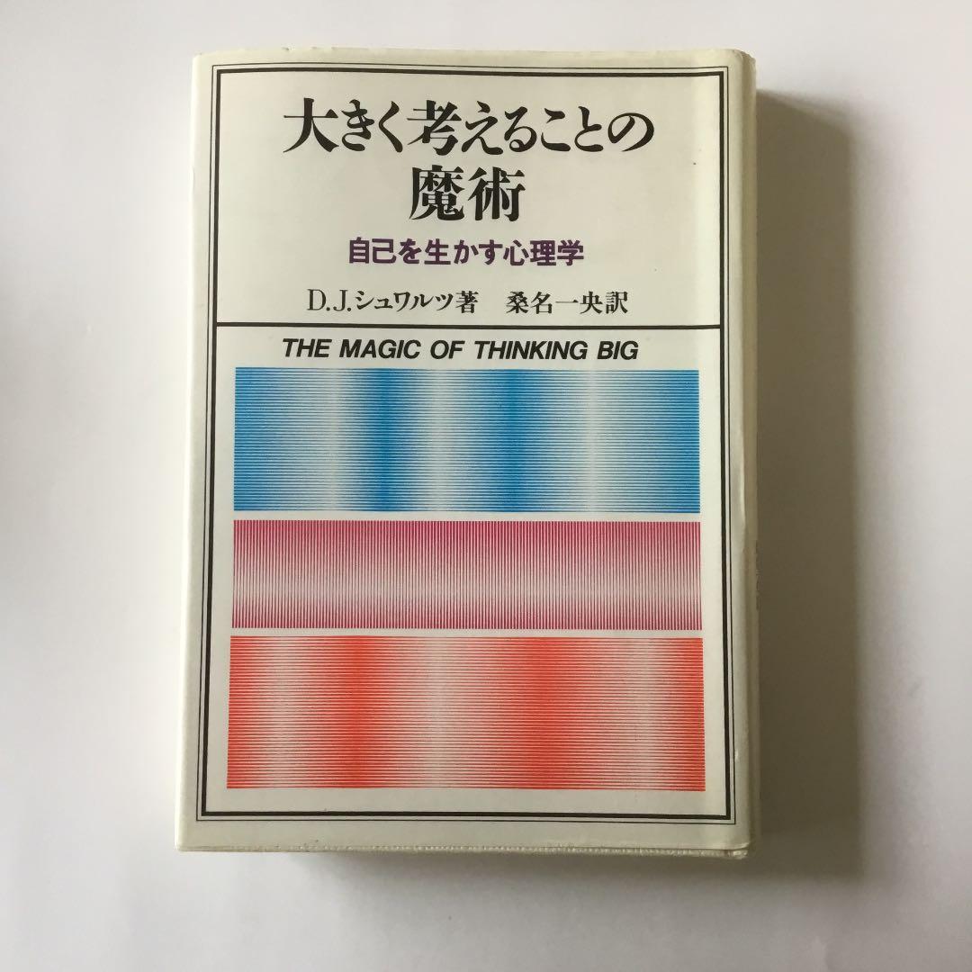 大きく考えることの魔術　自己を生かす心理学　D.Jシュワルツ著　桑名一央訳