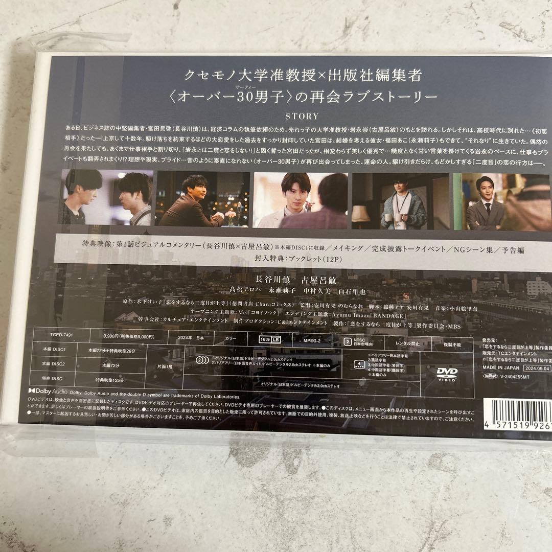 恋をするなら二度目が上等 DVD-BOX〈3枚組〉