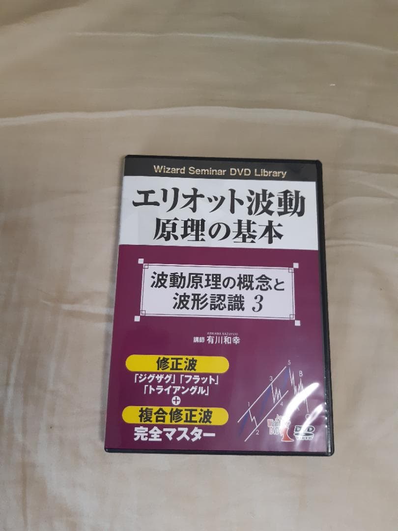 エリオット波動原理の基本　DVD3枚