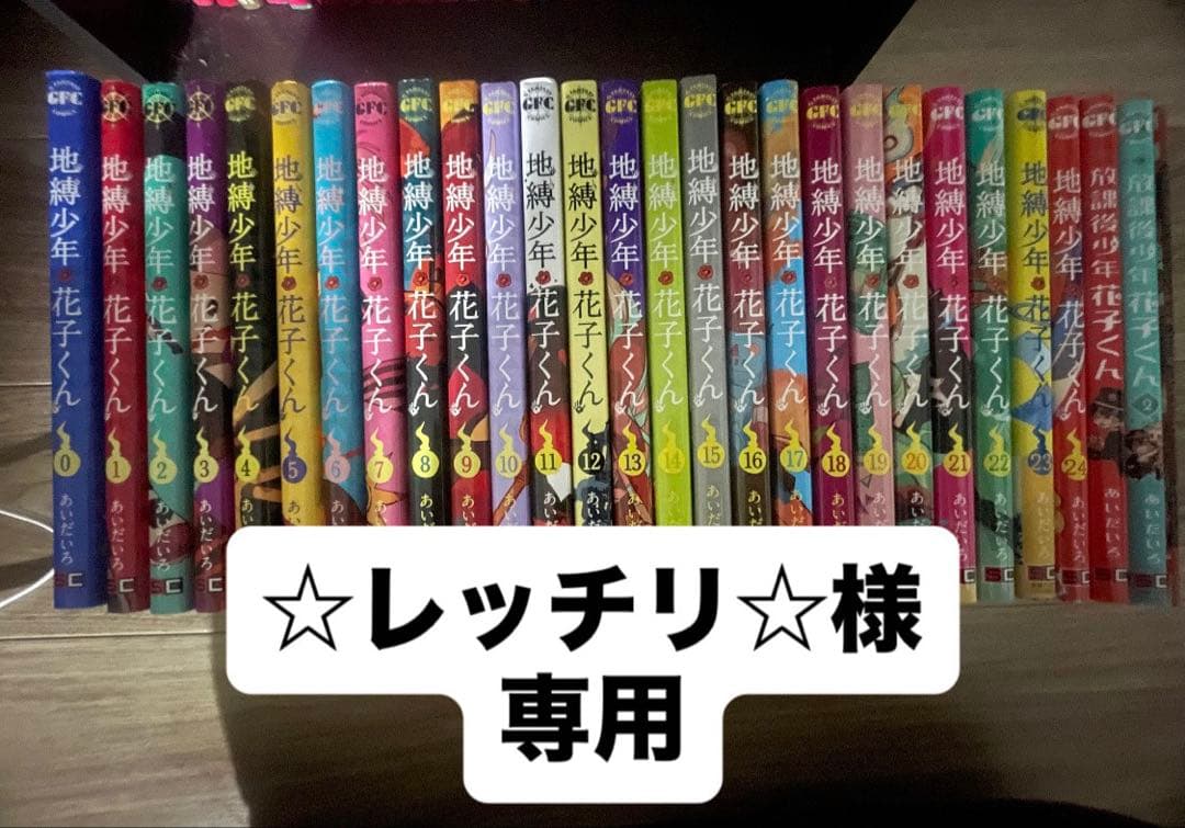 地獄少年 花子くん 全24巻セット