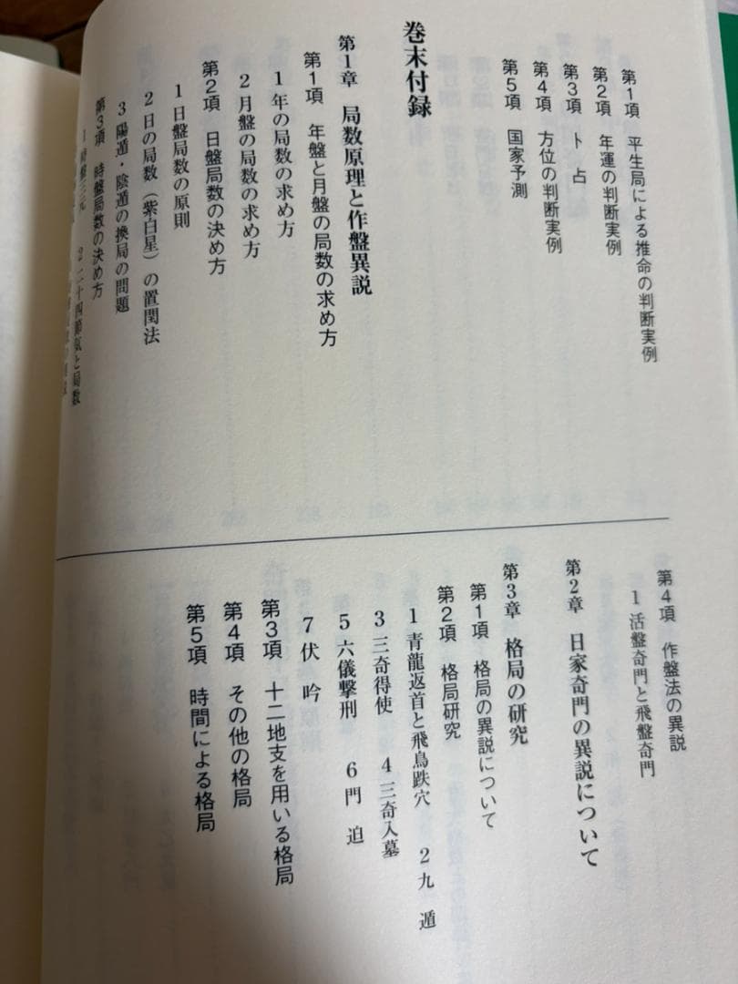 奇門遁甲　黒門　上下巻　セット　風水　占い