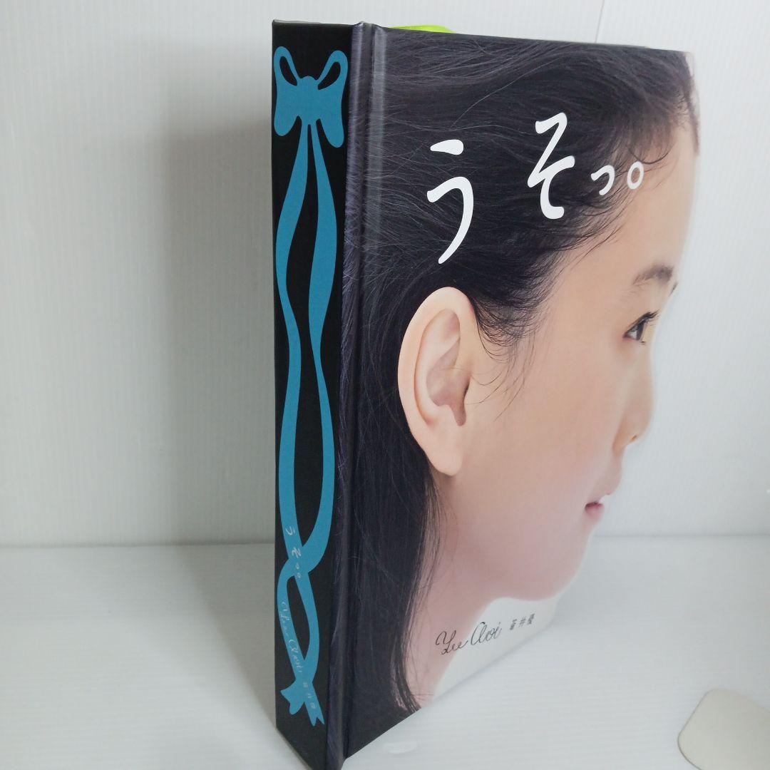 ★希少　入手困難　プレミア本　初版　良品★ うそっ。蒼井優　写真集