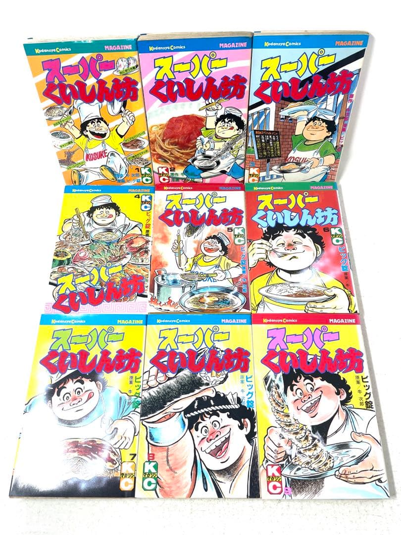 スーパーくいしん坊 全巻セット 1〜9巻 牛次郎 ビッグ錠 初版有