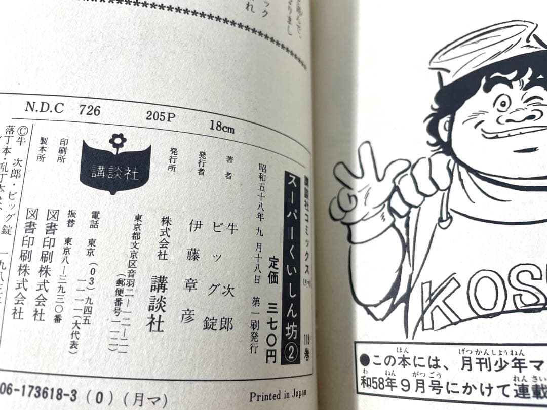 スーパーくいしん坊 全巻セット 1〜9巻 牛次郎 ビッグ錠 初版有