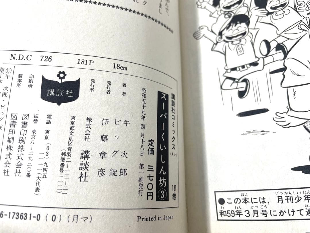 スーパーくいしん坊 全巻セット 1〜9巻 牛次郎 ビッグ錠 初版有