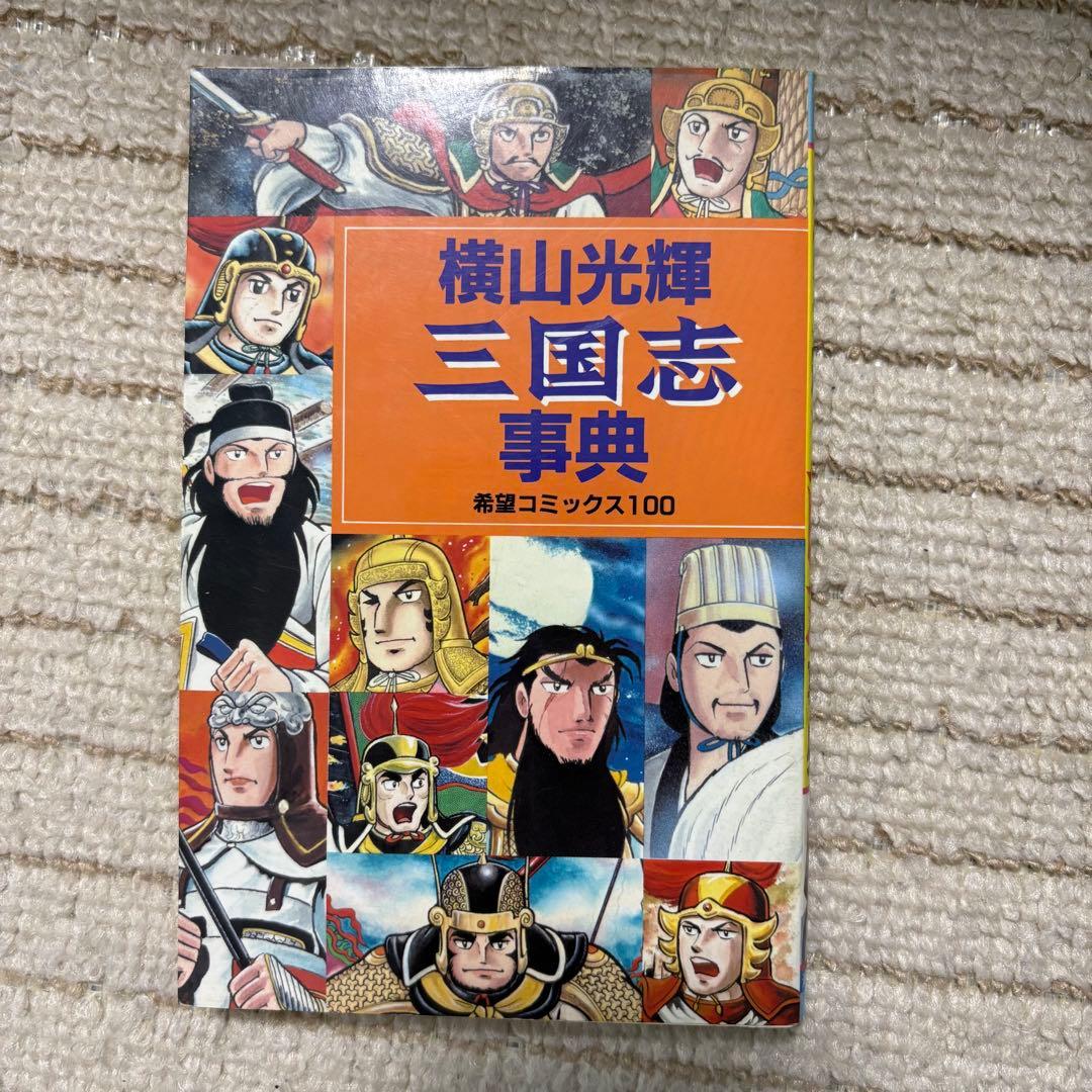 【全巻60巻＋1冊】三国志 横山光輝 全巻セット 三国志事典 付き 潮出版社