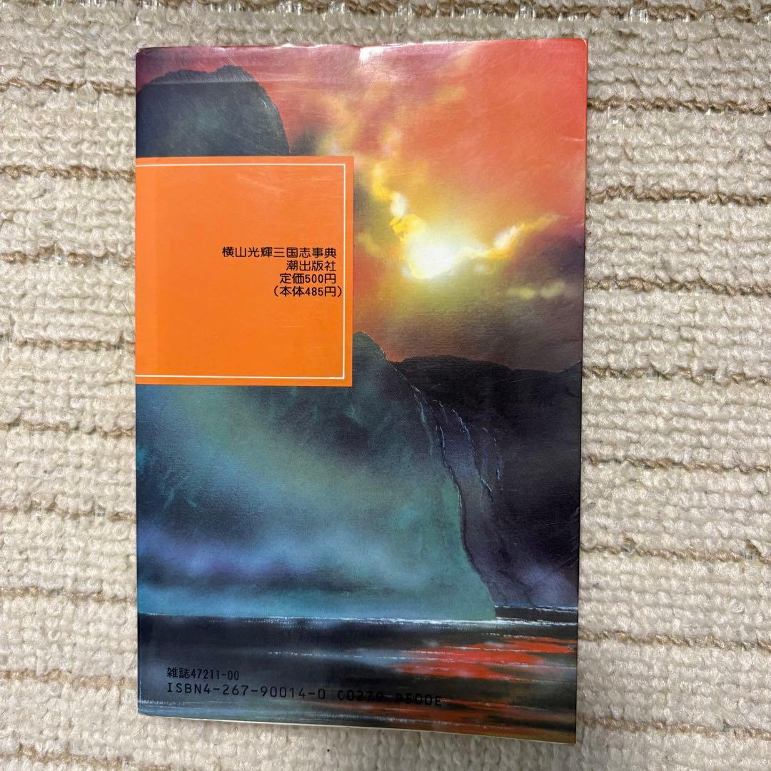 【全巻60巻＋1冊】三国志 横山光輝 全巻セット 三国志事典 付き 潮出版社