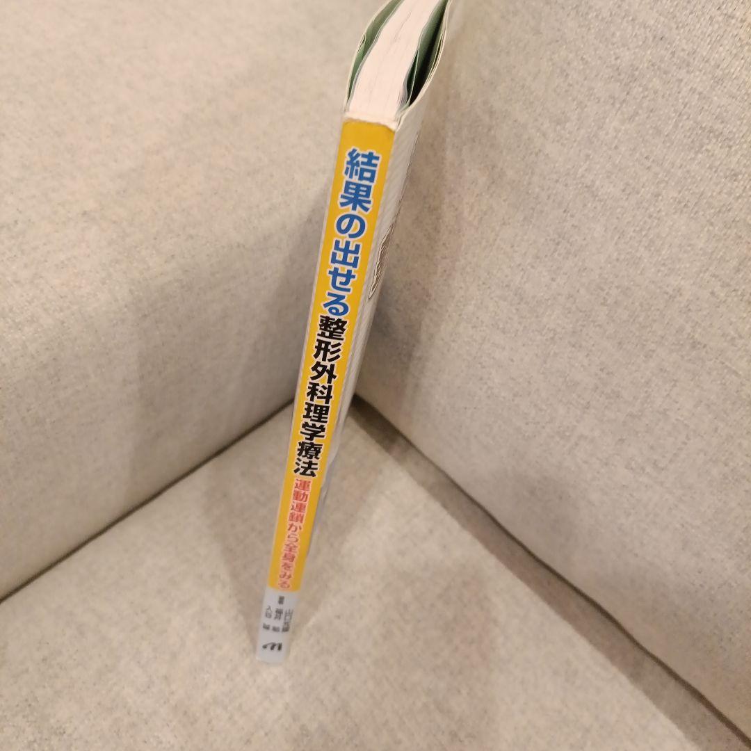 結果の出せる整形外科理学療法