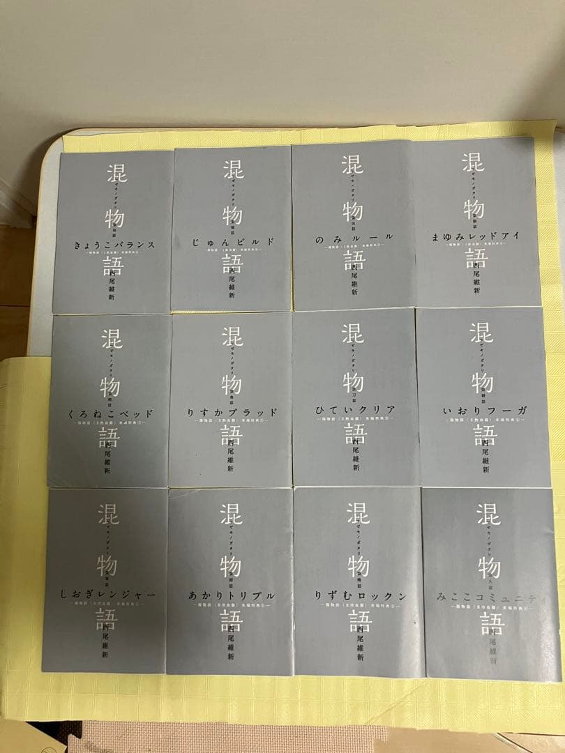 混物語 全12巻セット