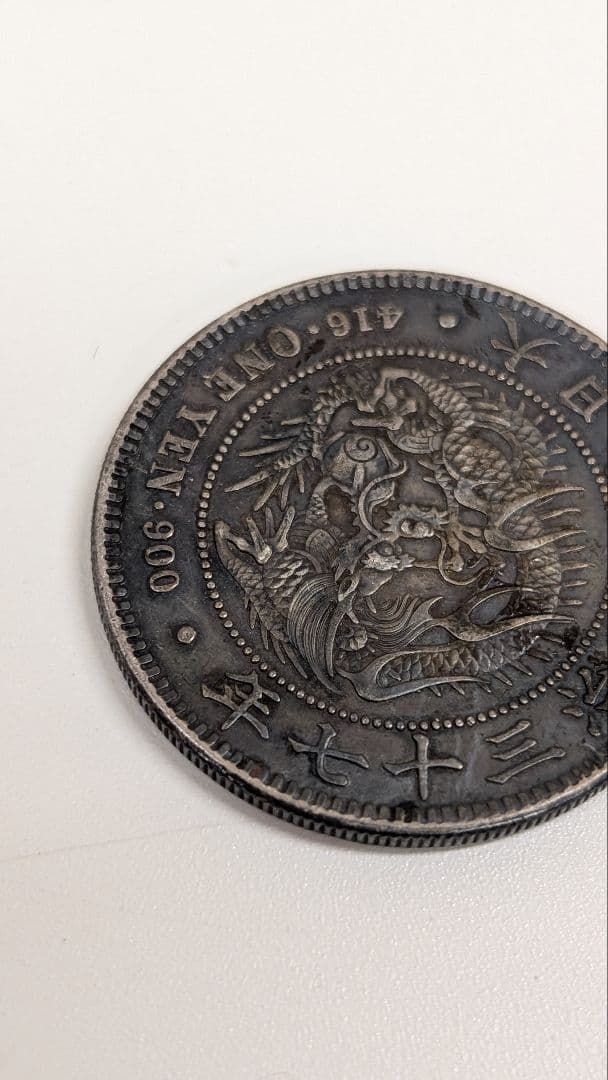 一圓銀貨　明治38年