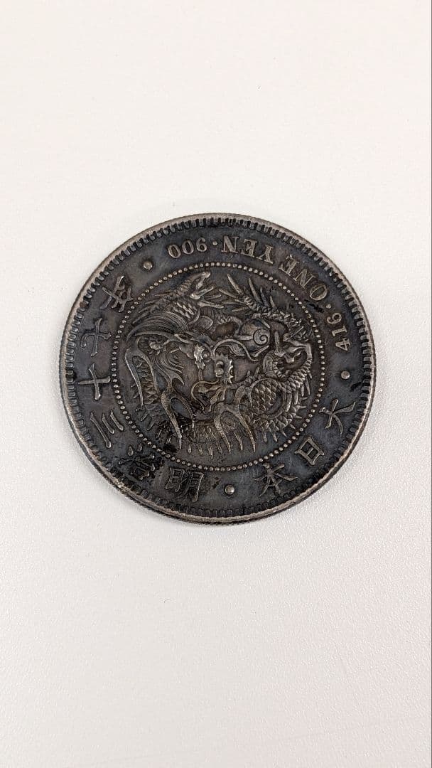 一圓銀貨　明治38年