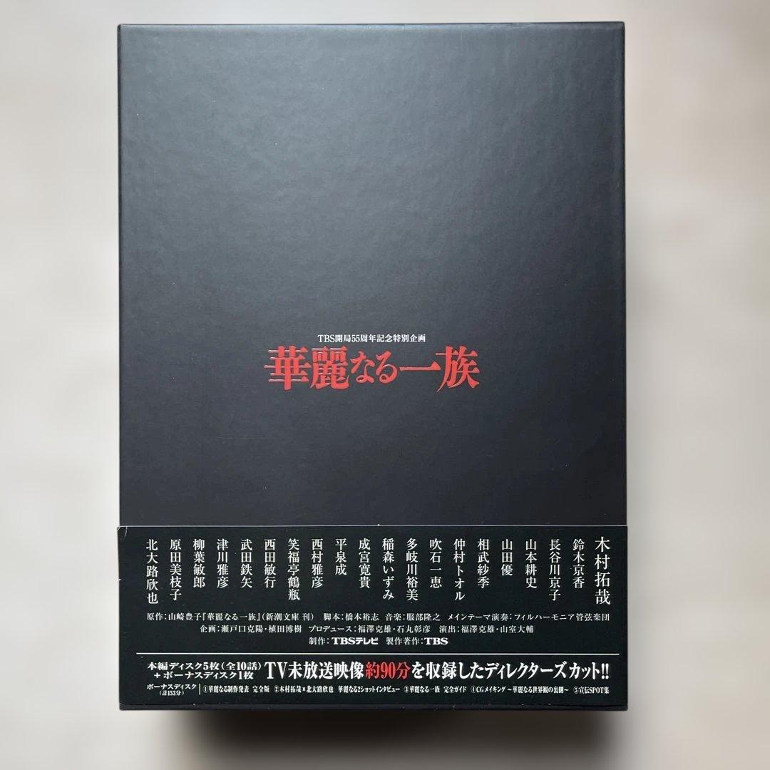 TBS開局55周年『華麗なる一族 』DVD-BOXディレクターズカット中古美品