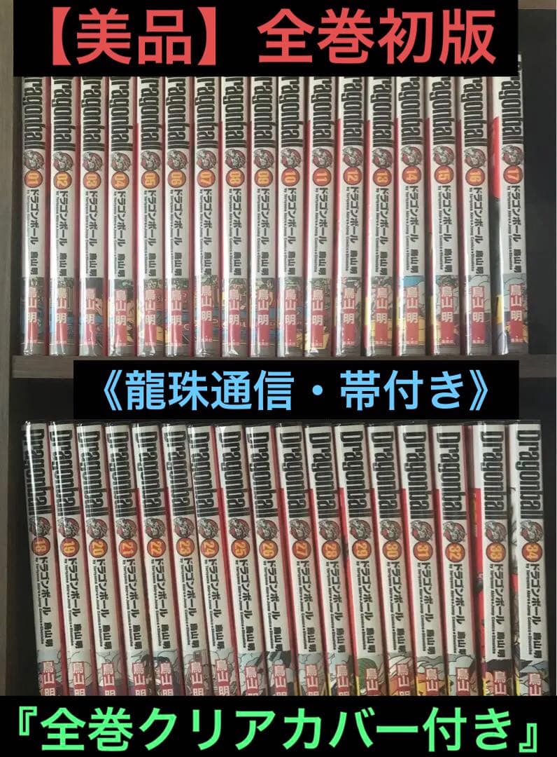 【全巻初版】ドラゴンボール完全版※龍珠通信付※帯付※クリアカバー付