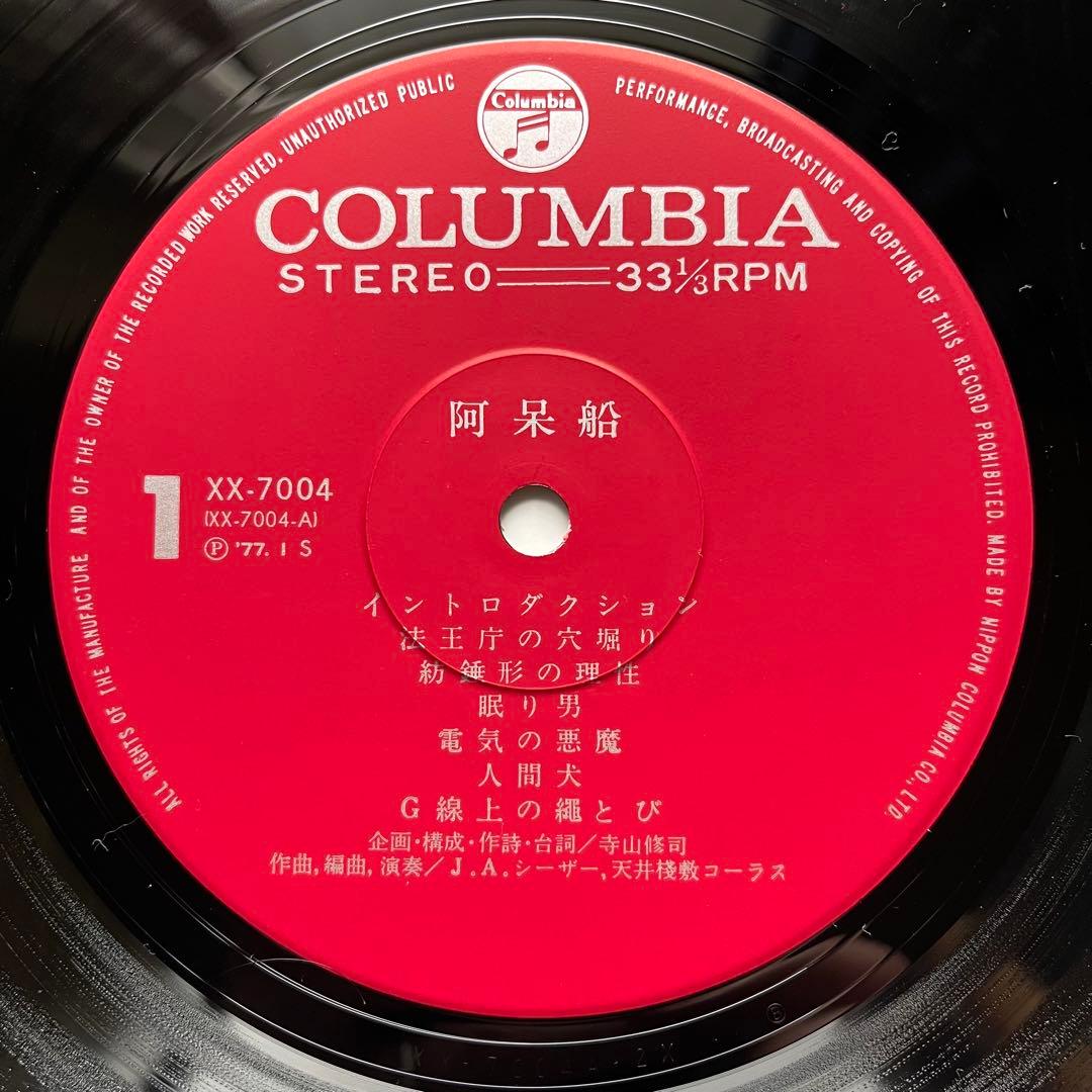 J.A.シーザー 阿呆船 / SHIP OF FOOLS レコード