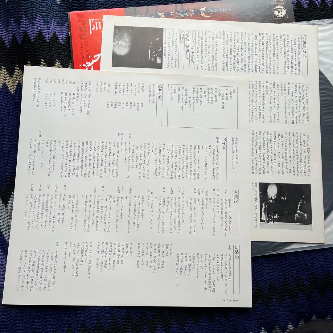J.A.シーザー 阿呆船 / SHIP OF FOOLS レコード