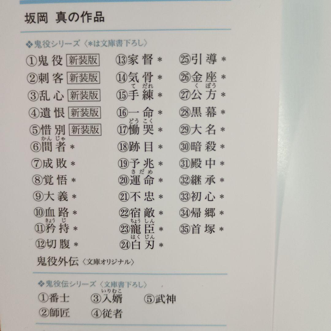 坂岡真　 鬼役　既刊全35巻　首塚　外伝　鬼役伝　5冊　計41冊　栞