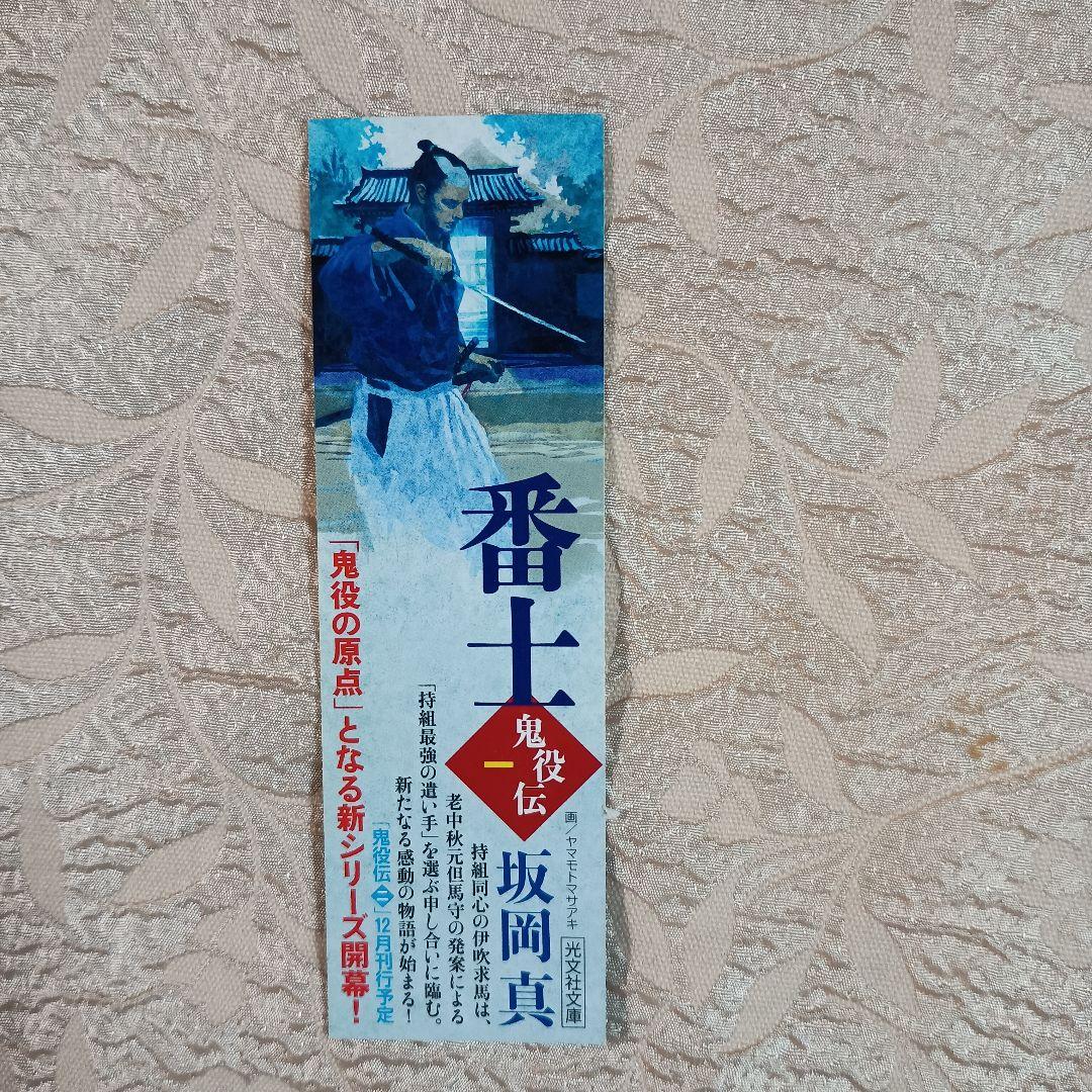 坂岡真　 鬼役　既刊全35巻　首塚　外伝　鬼役伝　5冊　計41冊　栞