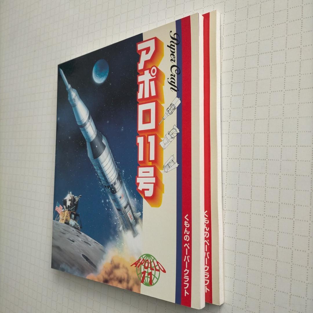（希少）アポロ11号 ・ スペースシャトル くもんのペーパークラフト　2冊セット