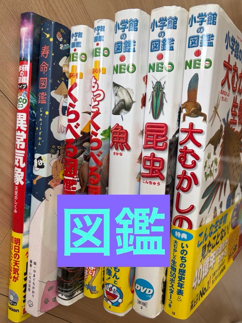 小学校の図鑑 NEO など...7冊セット