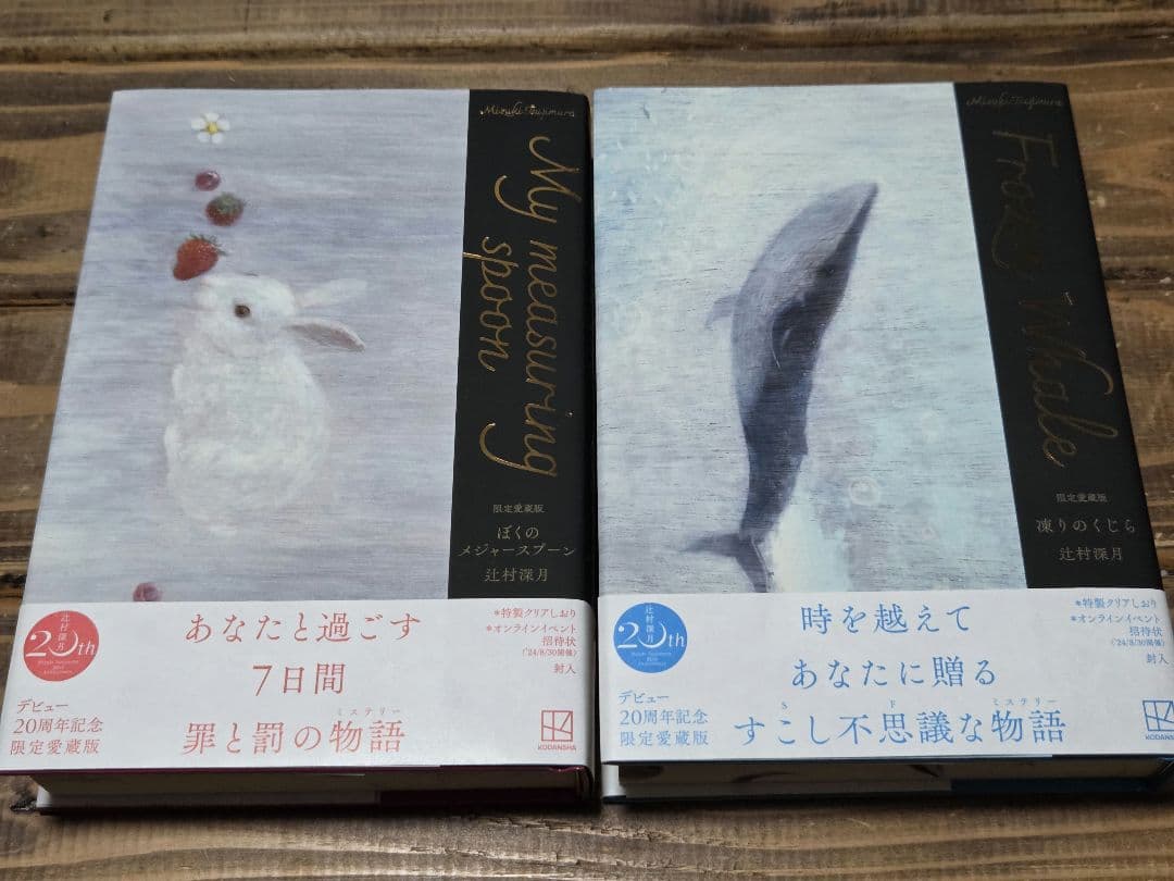 ★未使用に近い★ 辻村深月　限定愛蔵版　特典しおり付き 2冊セット