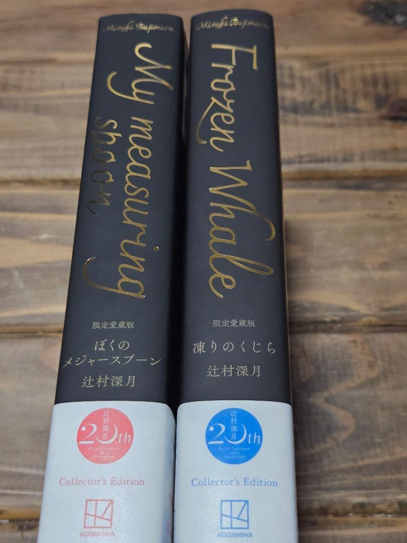 ★未使用に近い★ 辻村深月　限定愛蔵版　特典しおり付き 2冊セット