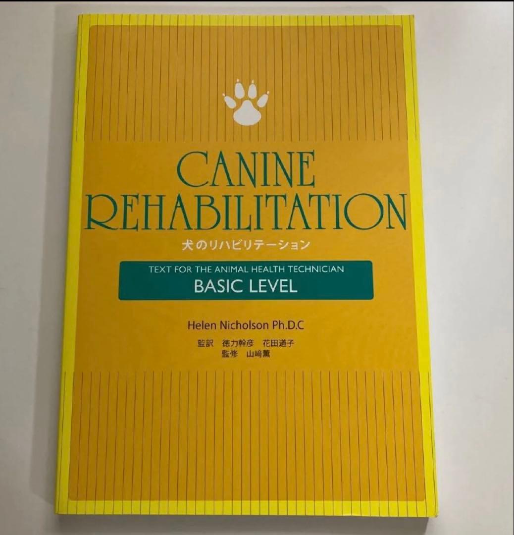 CANINE REHABILITATION 犬のリハビリテーション