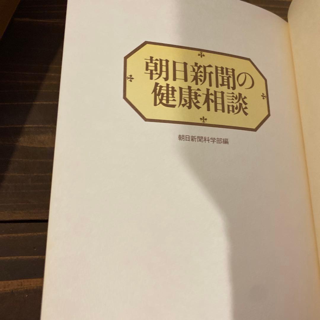 朝日新聞の健康相談　昭和57年　初版