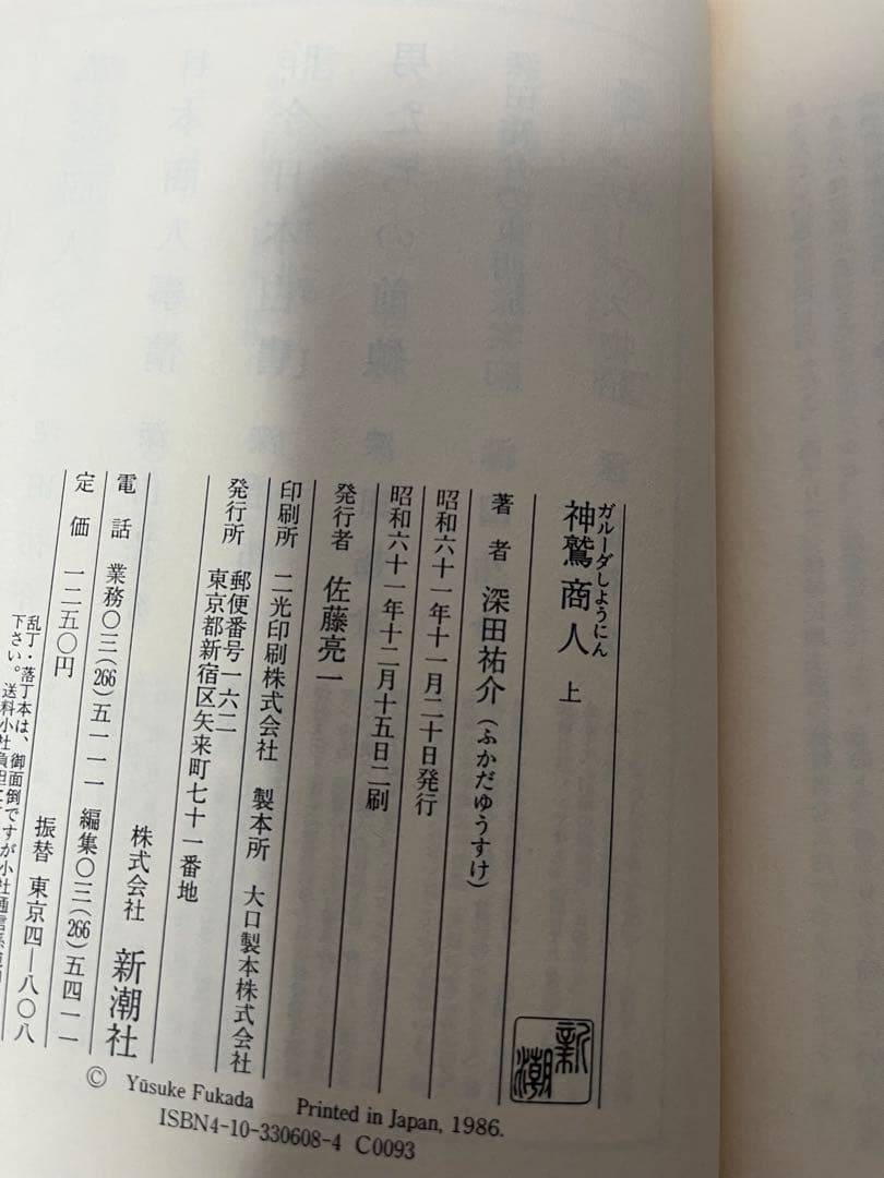 神鷲商人 ガルーダ 上下巻セット 深田祐介 新潮社 1986年 帯付き