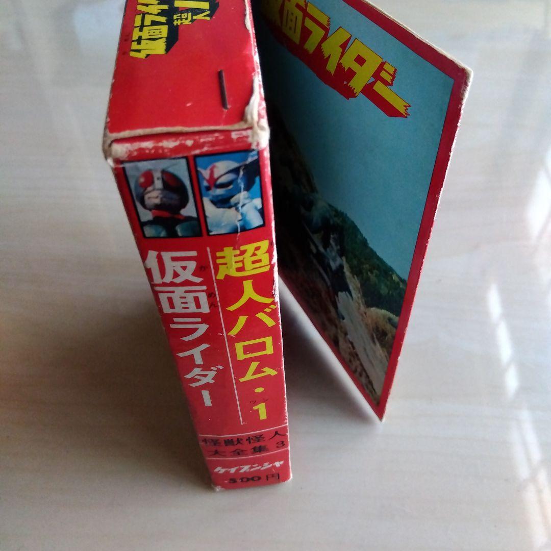 ケイブンシャ怪獣怪人大全集３　仮面ライダー　超人バロムワン（1972年初版発行）