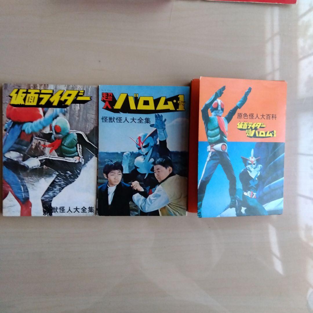 ケイブンシャ怪獣怪人大全集３　仮面ライダー　超人バロムワン（1972年初版発行）
