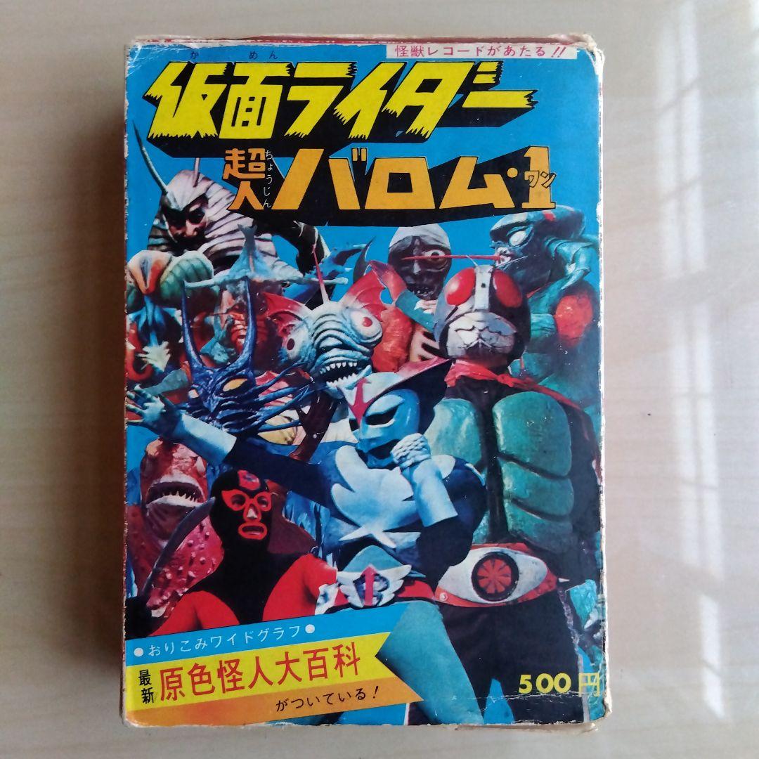 ケイブンシャ怪獣怪人大全集３　仮面ライダー　超人バロムワン（1972年初版発行）