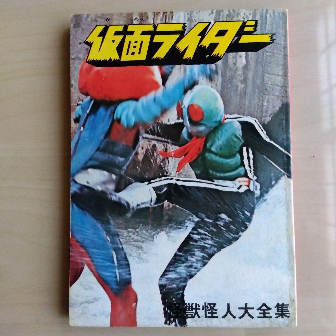 ケイブンシャ怪獣怪人大全集３　仮面ライダー　超人バロムワン（1972年初版発行）