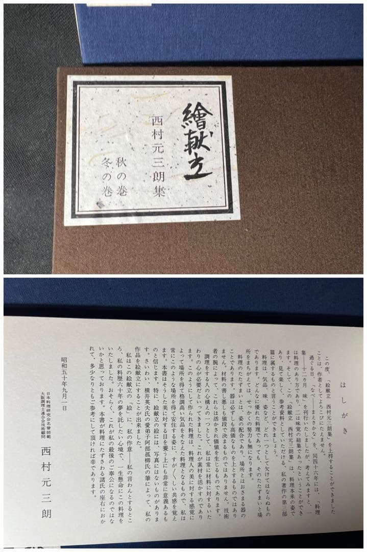 「絵献立」西村元三朗集、横井英夫集 4冊まとめて 美品◆和食 日本食 日本料理