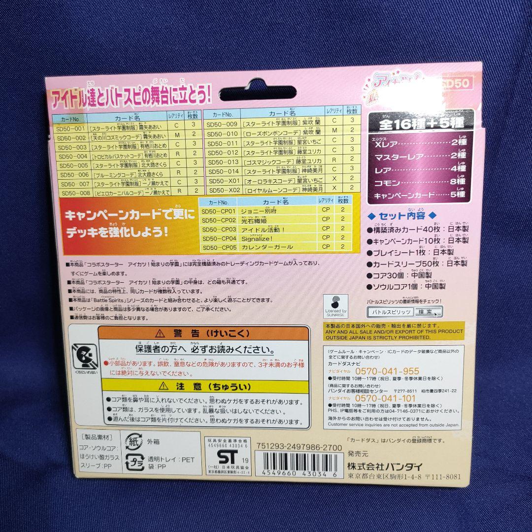 アイカツ　バトスピコラボスターター