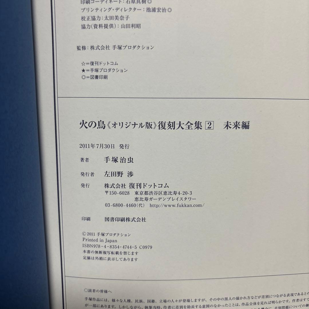 火の鳥《オリジナル版》復刻大全集 2 未来編