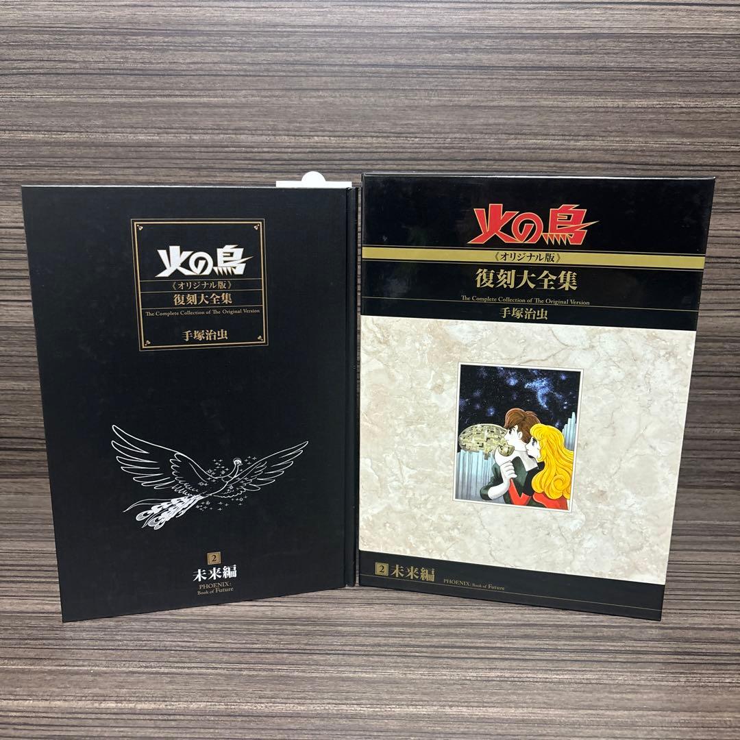火の鳥《オリジナル版》復刻大全集 2 未来編