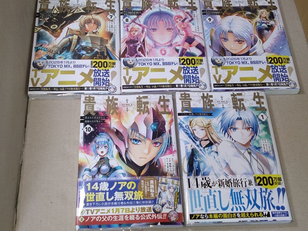 貴族転生 ～恵まれた生まれから最強の力を得る1〜10巻&貴族転生〜外伝1巻セット