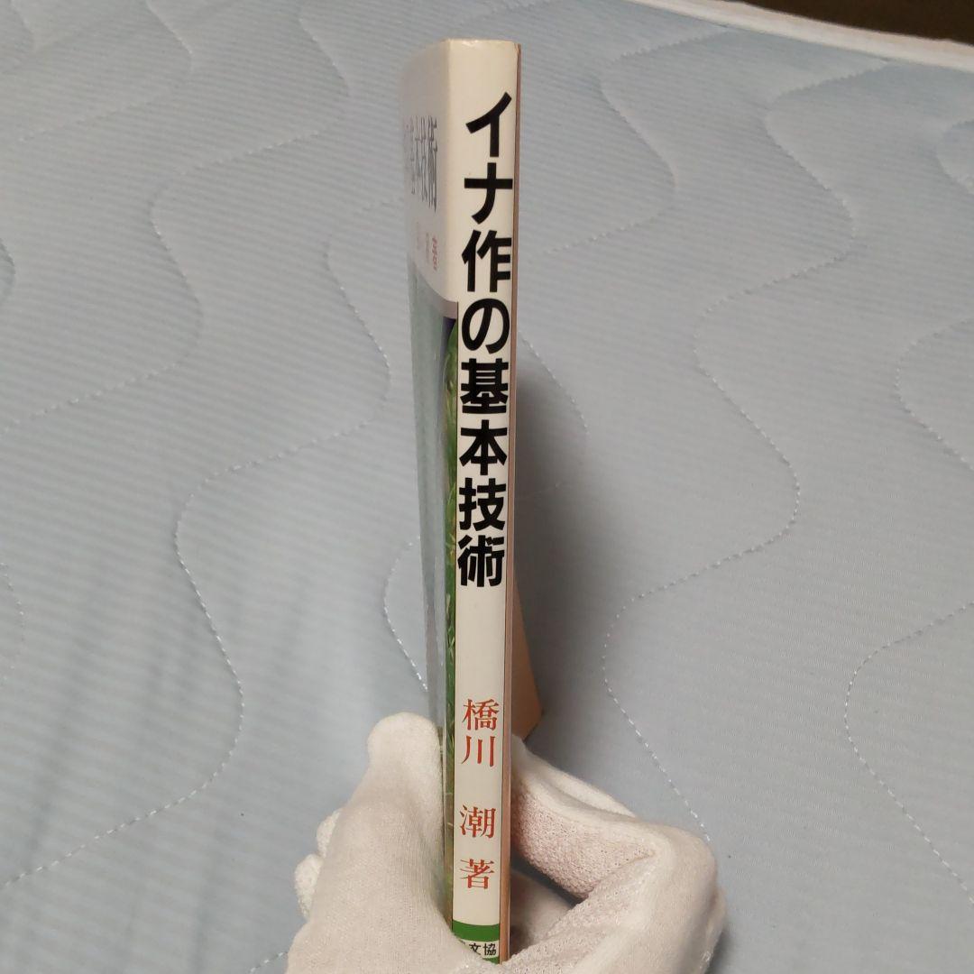 イナ作の基本技術